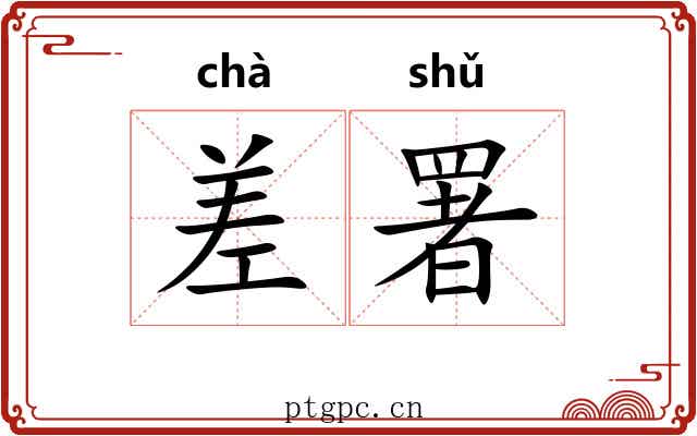 差署