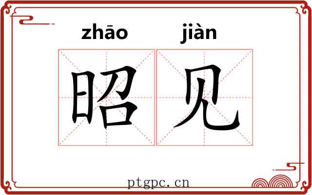 昭见