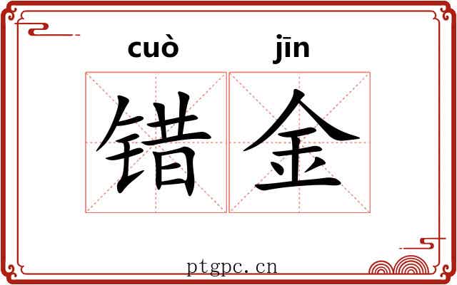 错金
