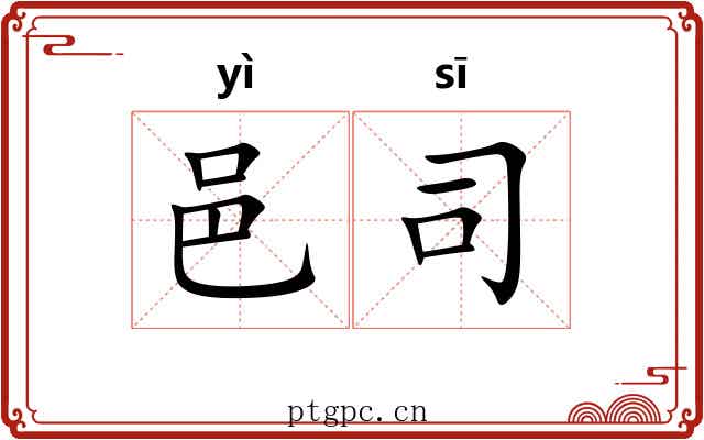 邑司 邑司
