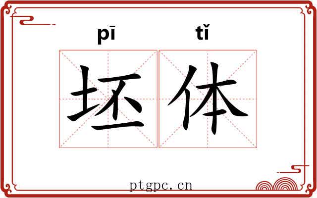 坯体