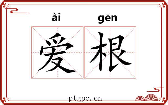 爱根 爱根
