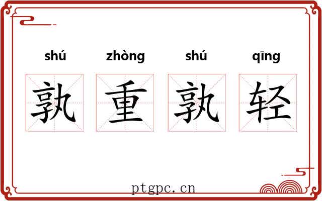 孰重孰轻