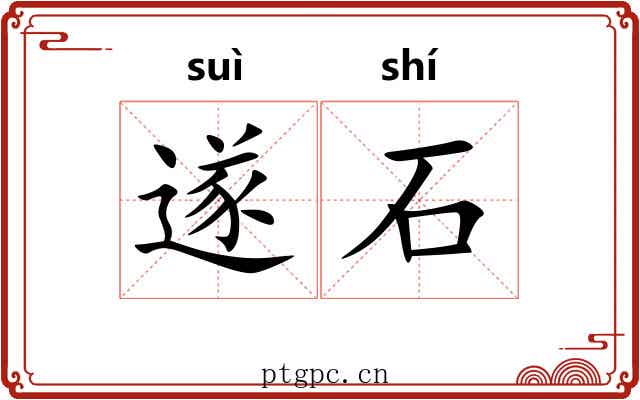 遂石