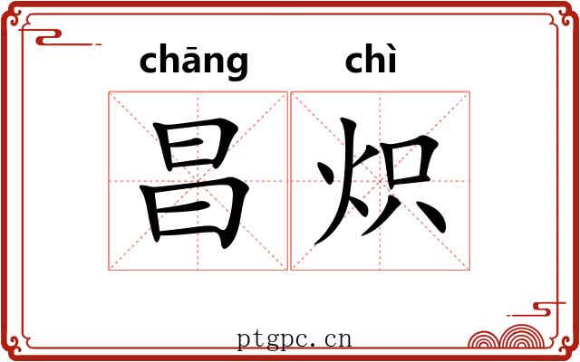 昌炽 昌炽