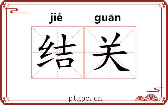 结关 结关
