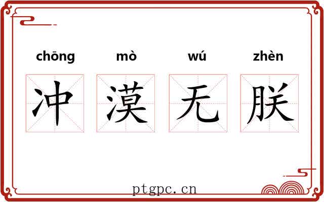 冲漠无朕