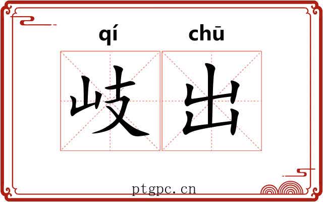 岐出 岐出