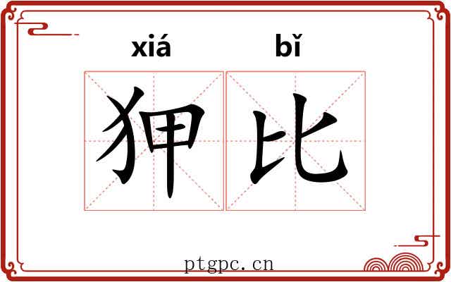 狎比