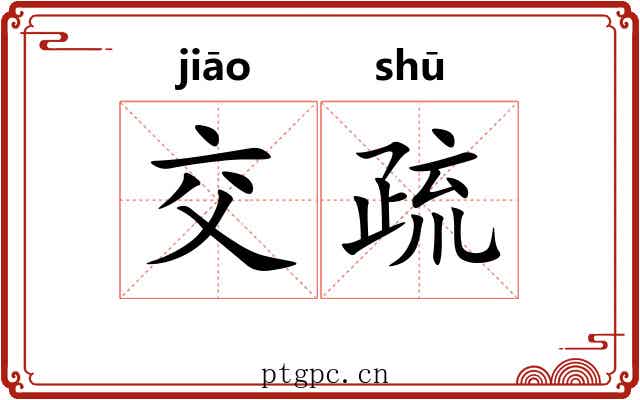 交疏