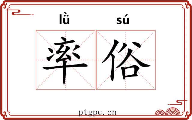 率俗