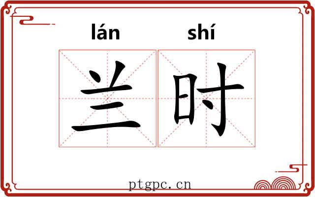 兰时 兰时