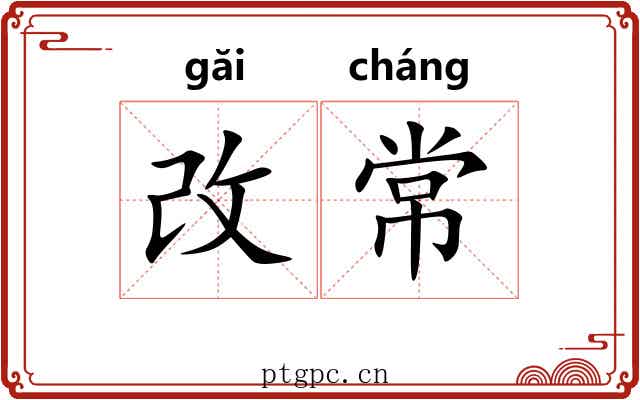 改常