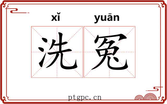 洗冤