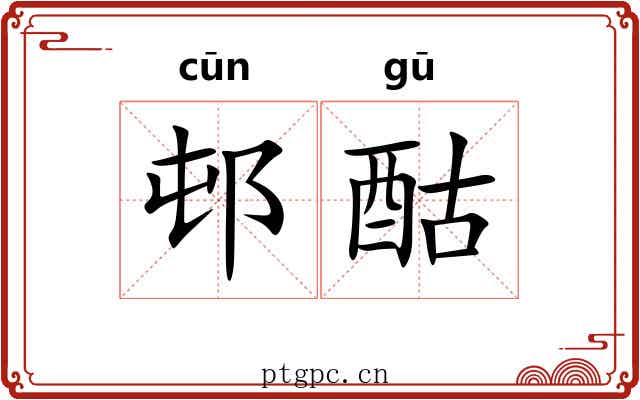 邨酤