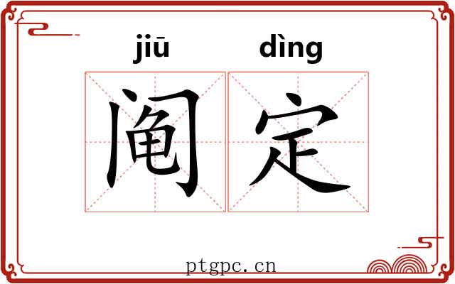 阄定