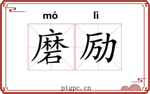 磨励