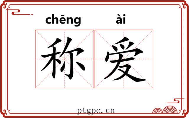 称爱