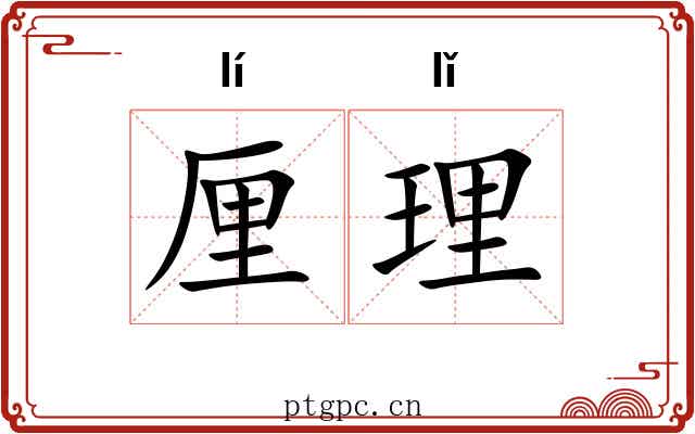 厘理 厘理