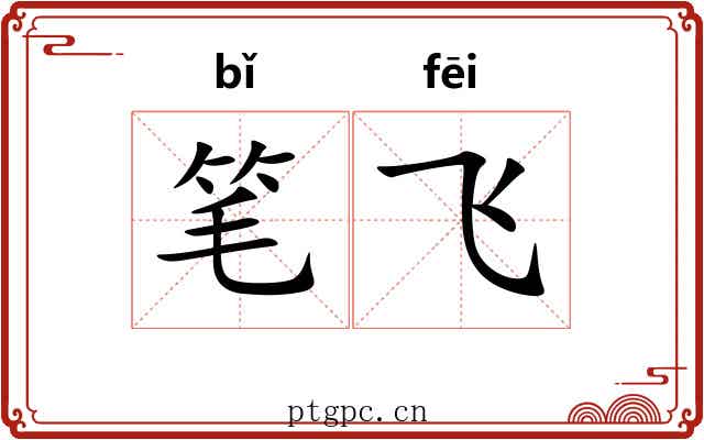 笔飞