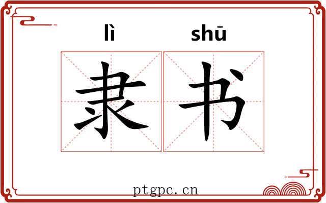 隶书