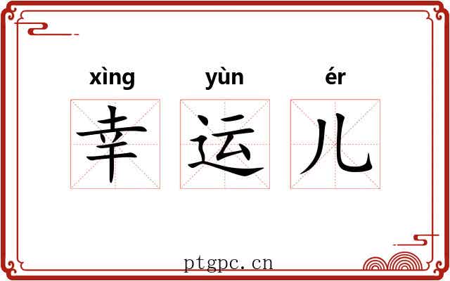 幸运儿 幸运儿