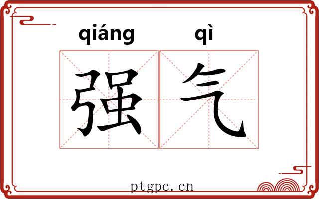强气 强气