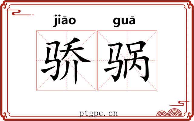 骄䯄