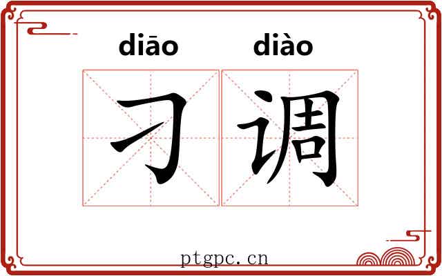 刁调 刁调
