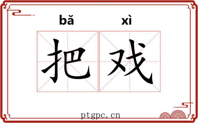 把戏 把戏
