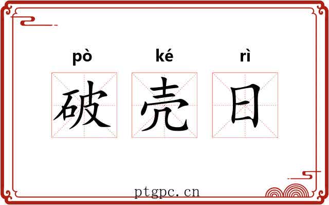 破壳日 破壳日