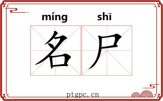名尸