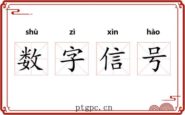 数字信号