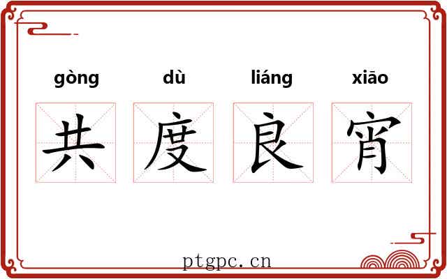 共度良宵