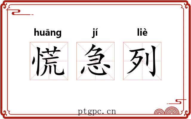 慌急列
