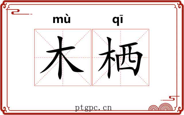木栖
