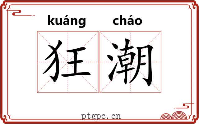 狂潮