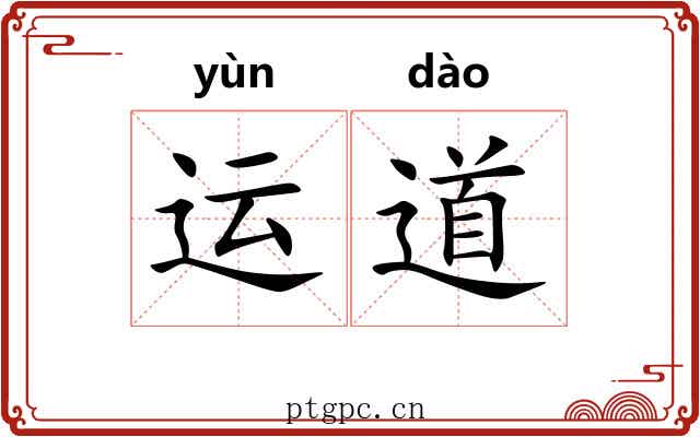 运道 运道