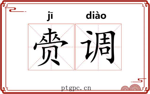 赍调