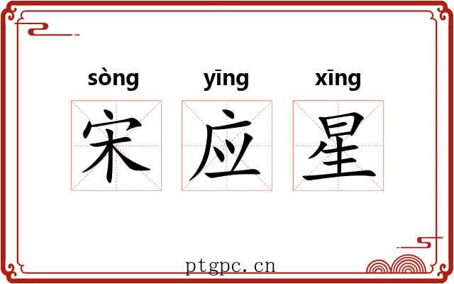 宋应星 宋应星