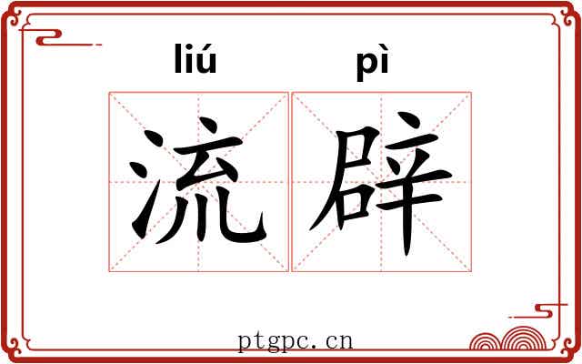 流辟
