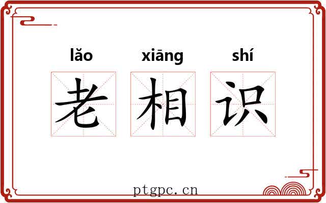 老相识