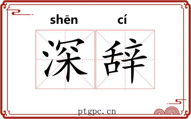 深辞 深辞