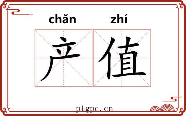 产值