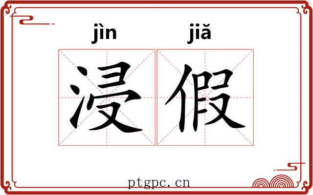 浸假 浸假