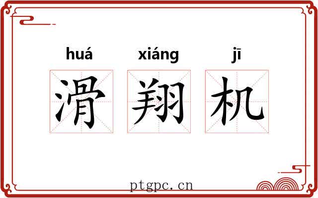 滑翔机 滑翔机