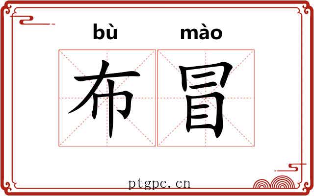布冒