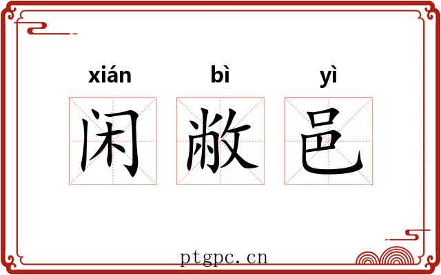 闲敝邑 闲敝邑