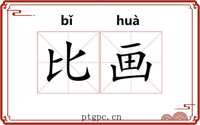 比画