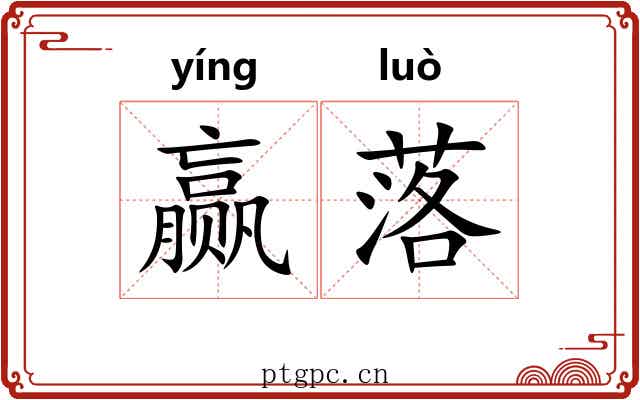赢落